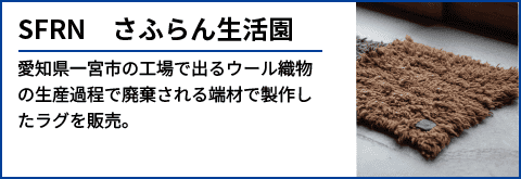 SFRN さふらん生活園 愛知県一宮市の工場で出るウール織物の生産過程で廃棄される端材で製作したラグを販売。