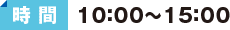 【時間】10：00～15：00