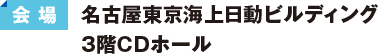【会場】名古屋東京海上日動ビルディング3階EFホール