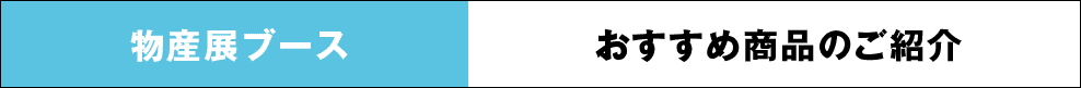 物産展ブース　おすすめ商品のご紹介