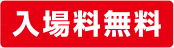 入場料無料