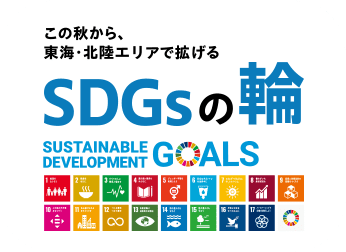 この秋から、東海・北陸エリアで拡げるSDGsの輪