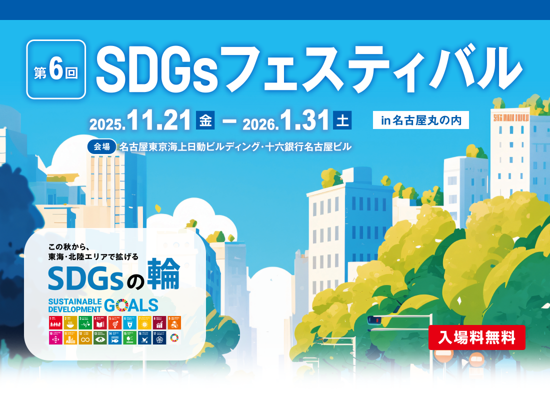 【SDGsフェスティバル in 名古屋丸の内】この秋から、東海・北陸エリアで拡げるSDGsの輪 2025年11月21日（金）～2026年1月31日（土）会場・名古屋東京海上日動ビルディング・十六銀行名古屋ビル