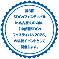 第6回SDGsフェスティバルin名古屋丸の内は、「中部圏SDGsフェスティバル2025」の協賛イベントとして開催します。