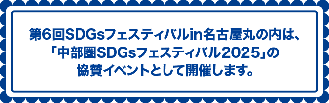 第6回SDGsフェスティバルin名古屋丸の内は、「中部圏SDGsフェスティバル2025」の協賛イベントとして開催します。