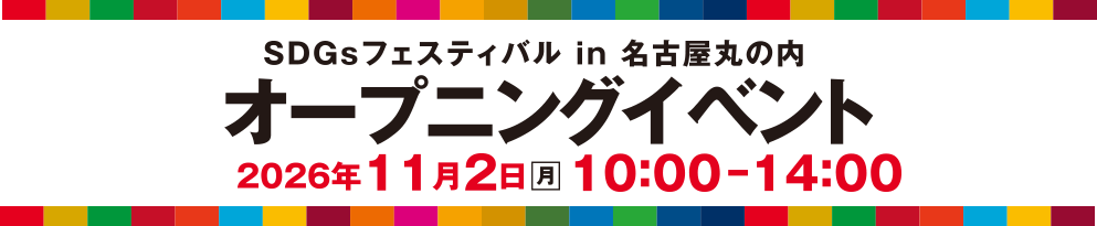 SDGsフェスティバル in 名古屋丸の内オープニングイベント2026年11月2日（月）10:00～14:00