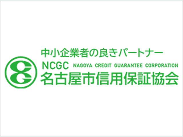 名古屋市信用保証協会