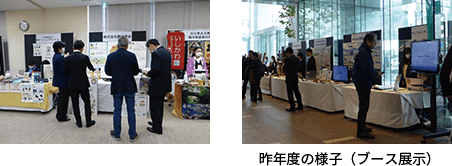 昨年度の様子（ブース展）
