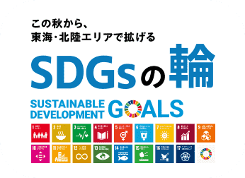 この秋から、東海・北陸エリアで拡げるSDGsの輪