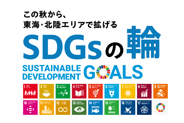 この秋から、東海・北陸エリアで拡げるSDGsの輪