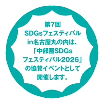第7回SDGsフェスティバルin名古屋丸の内は、「中部圏SDGsフェスティバル2026」の協賛イベントとして開催します。