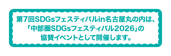 第7回SDGsフェスティバルin名古屋丸の内は、「中部圏SDGsフェスティバル2026」の協賛イベントとして開催します。